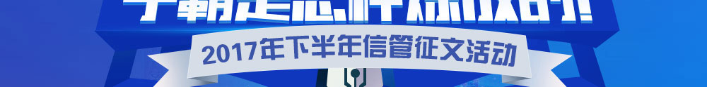 2017下半年信息系統(tǒng)項(xiàng)目管理師征文與經(jīng)驗(yàn)分享