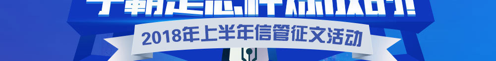 2018上半年信息系統(tǒng)項(xiàng)目管理師征文與經(jīng)驗(yàn)分享